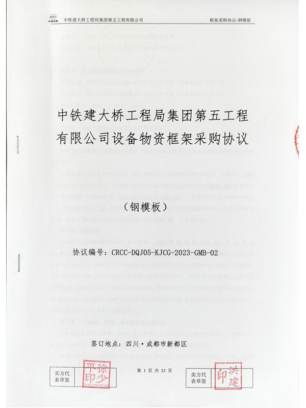 中鐵建大橋工程局集團第五工程有限公司設備物資框架采購協(xié)議