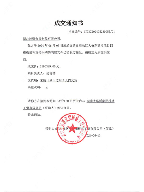 赤壁長江大橋東延段項(xiàng)目成交通知書