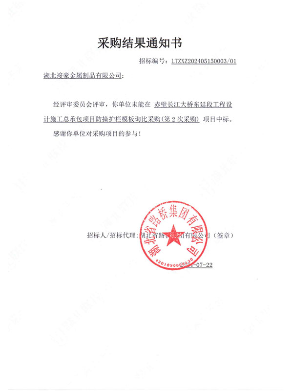 赤壁長江大橋東延段工程設(shè)計(jì)施工總承包項(xiàng)目采購結(jié)果通知書