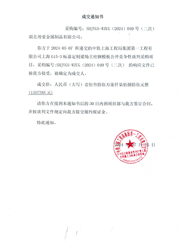 中鐵上海工程局集團(tuán)第一工程有限公司上海G15-3標(biāo)嘉定制梁場立柱鋼模板公開競爭性談判采購項(xiàng)目成交通知書