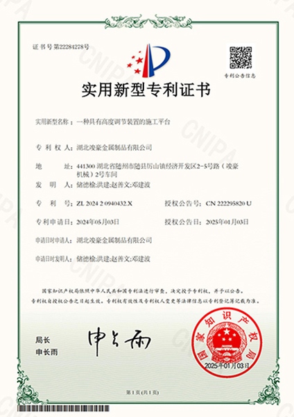 一種具有高度調(diào)節(jié)裝置的施工平臺(tái)專利證書(shū)